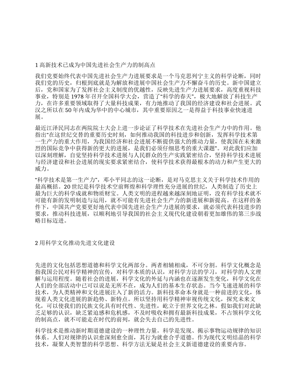 科学技术在贯彻落实“三个代表思想中的重要作用_第1页