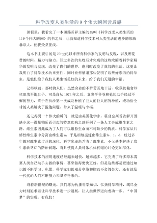 科学改变人类生活的9个伟大瞬间读后感