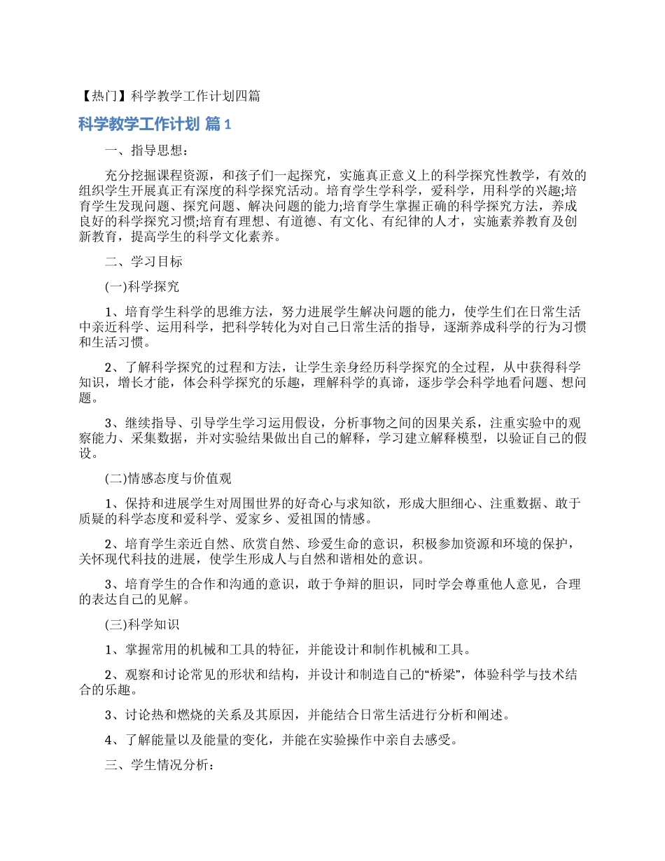 科学教学工作计划四篇_第1页
