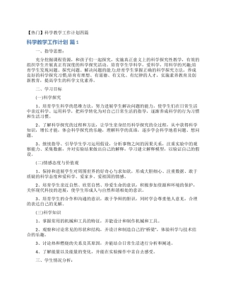 科学教学工作计划四篇