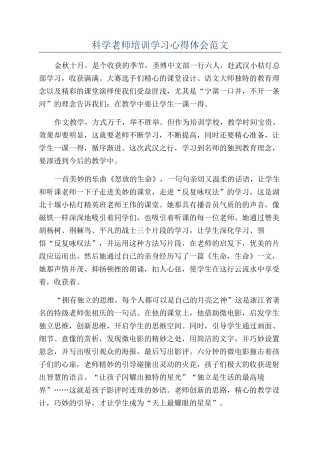 科学教师培训学习心得体会范文