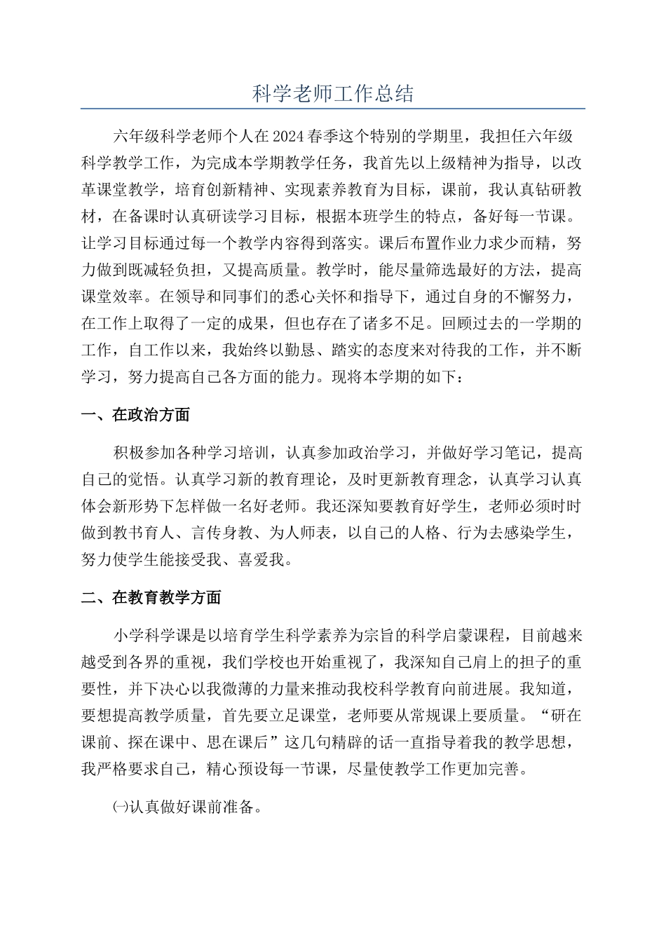 科学教师工作总结_第1页