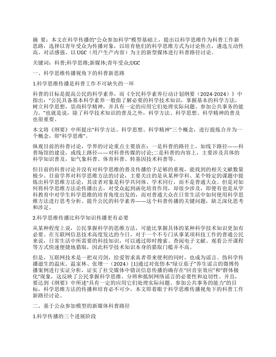 科学思维视角下面向青年受众的新媒体科普_第1页