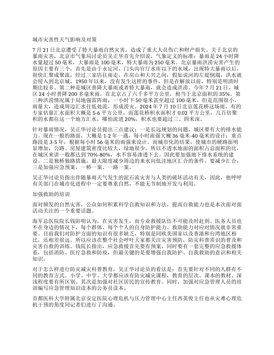 科学应对洪涝灾害_第1页