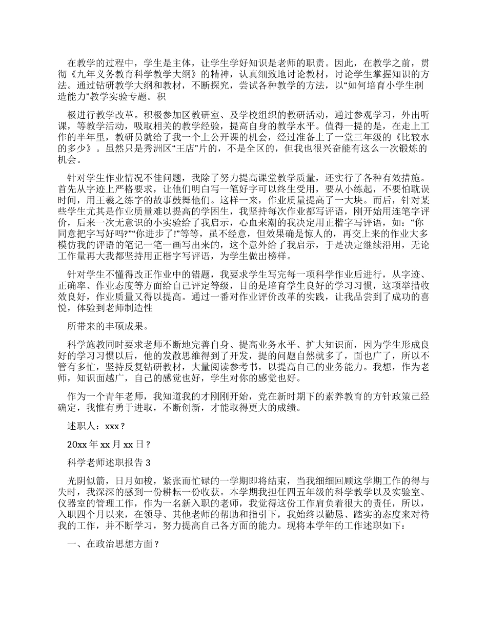 科学教师述职报告例文（）_第3页