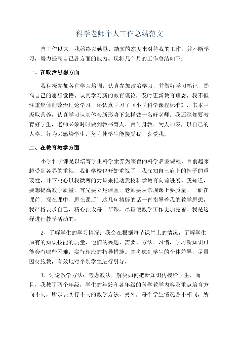 科学教师个人工作总结范文_第1页
