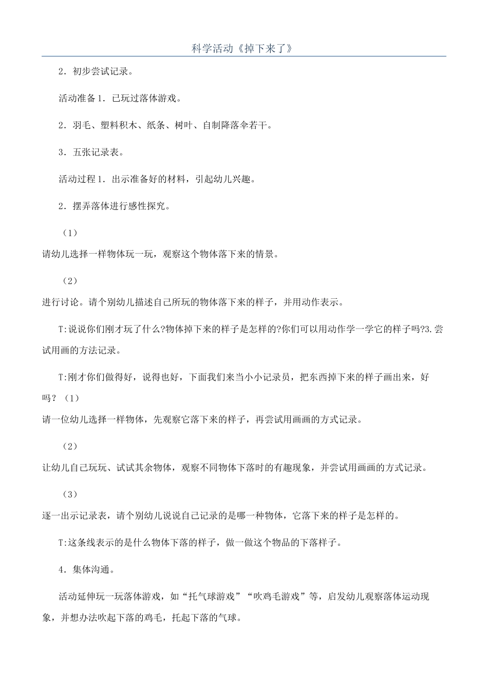 科学活动《掉下来了》_第1页