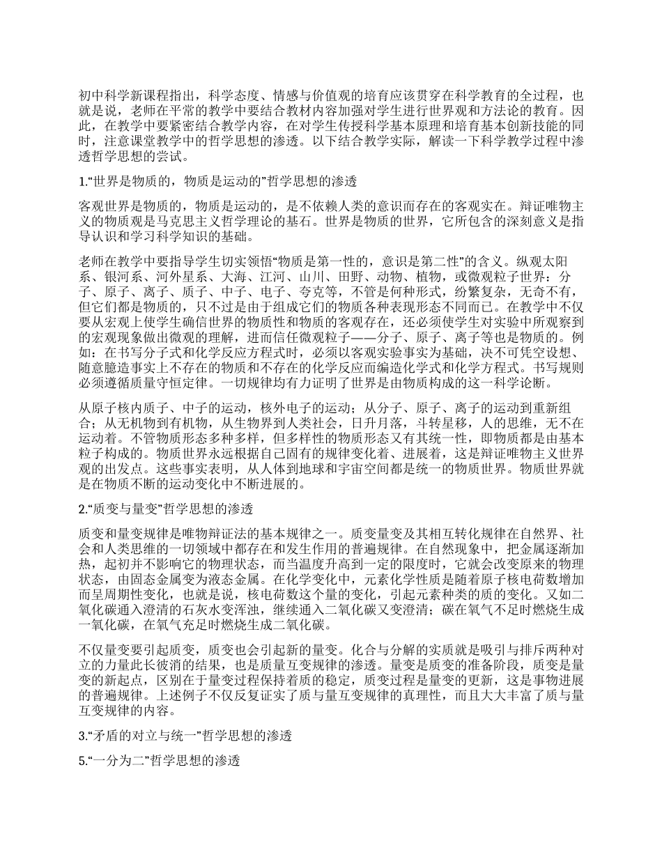 科学课堂教学中渗透哲学思想的尝试与探索_第1页