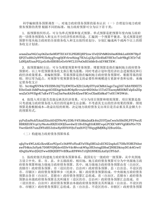 科学编制债务预算调查报告x