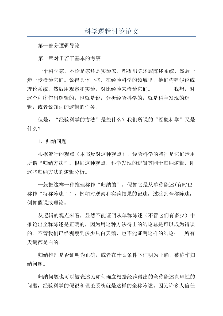 科学逻辑研究论文_第1页