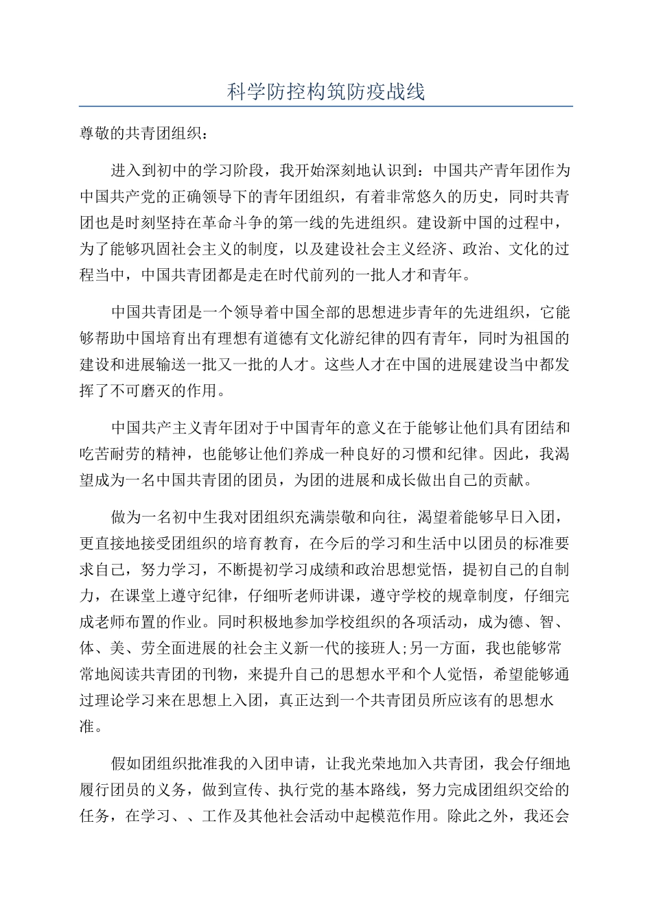 科学防控构筑防疫战线_第1页