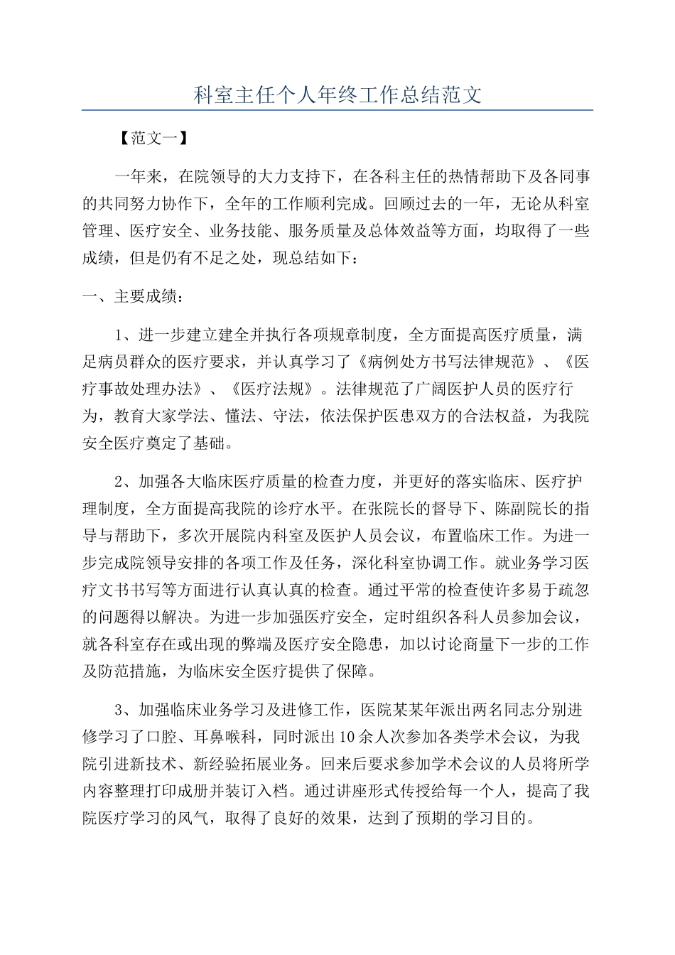 科室主任个人年终工作总结范文_第1页