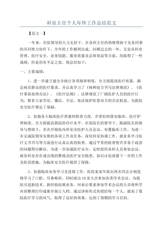 科室主任个人年终工作总结范文