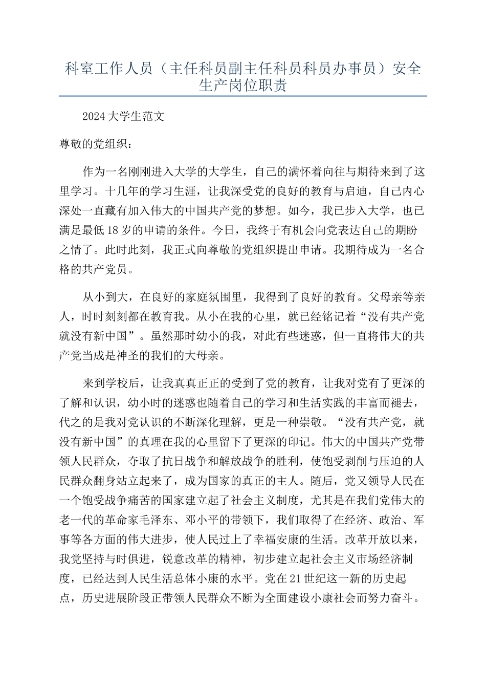 科室工作人员（主任科员副主任科员科员办事员）安全生产岗位职责_第1页