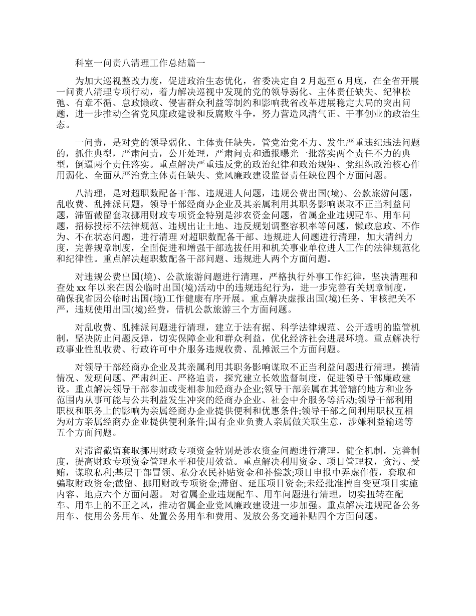 科室一问责八清理工作总结范文_第1页