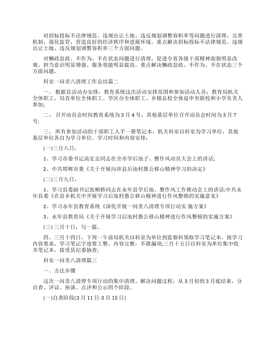 科室一问责八清理工作总结范文_第2页