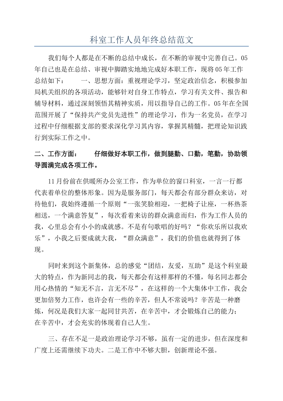 科室工作人员年终总结范文_第1页