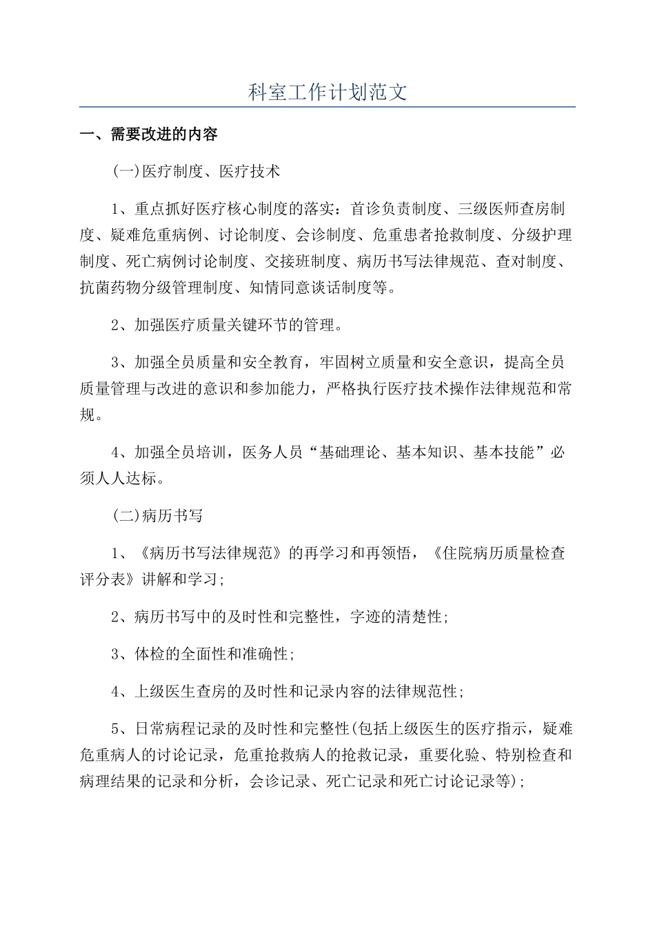 科室工作计划范文_第1页