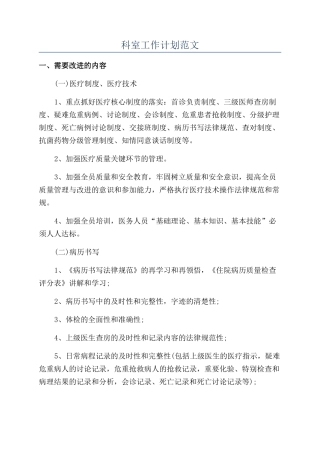 科室工作计划范文