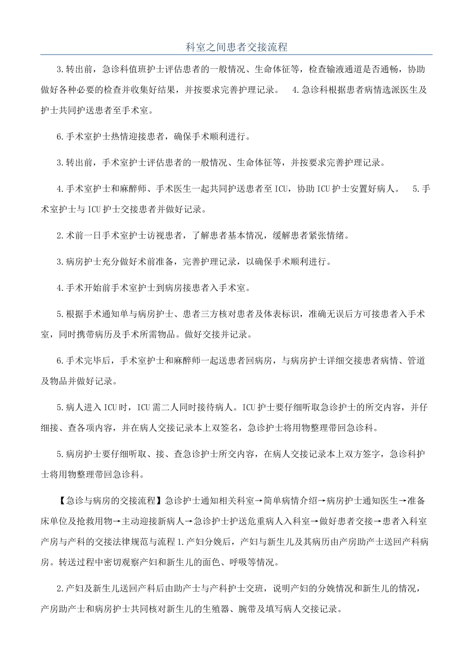 科室之间患者交接流程_第1页
