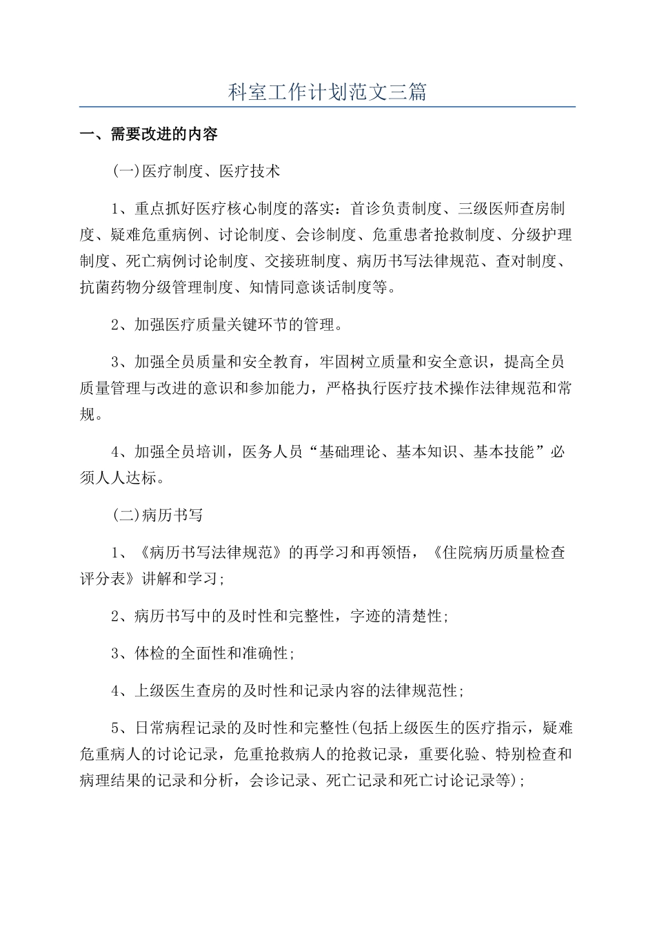 科室工作计划范文三篇_第1页