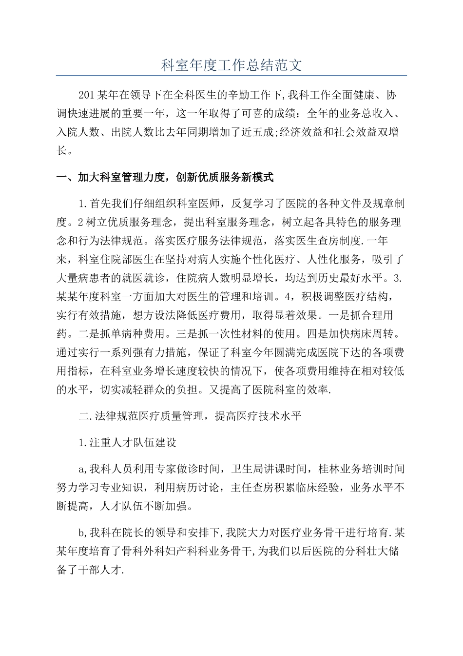 科室年度工作总结范文_第1页
