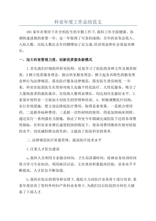 科室年度工作总结范文