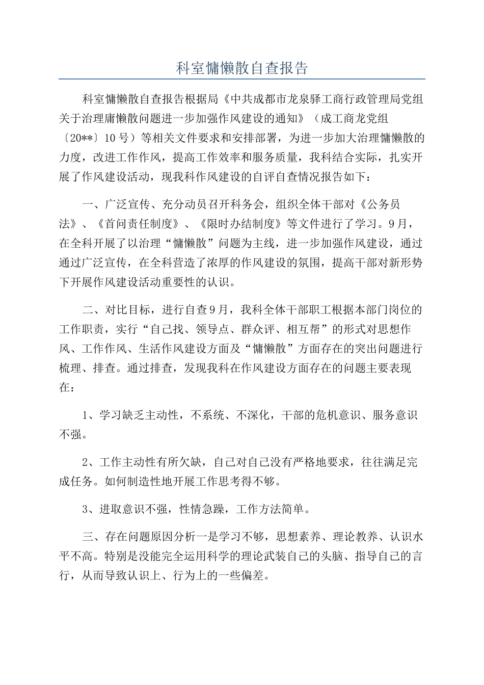 科室慵懒散自查报告_第1页