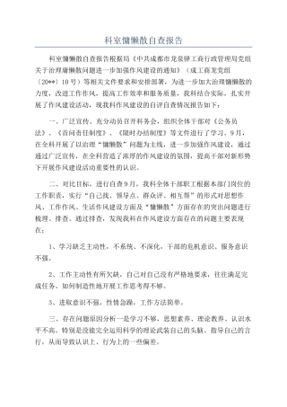 科室慵懒散自查报告