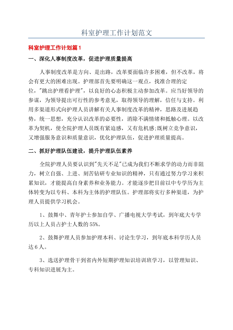科室护理工作计划范文_第1页