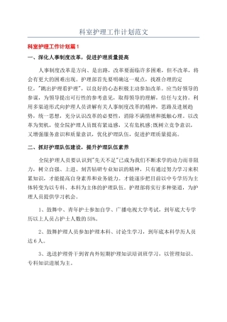 科室护理工作计划范文