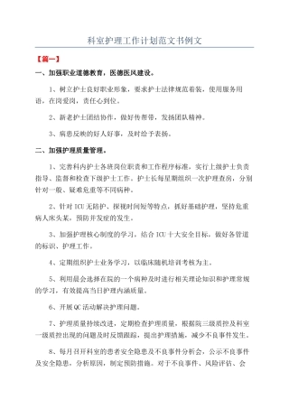 科室护理工作计划范文书例文