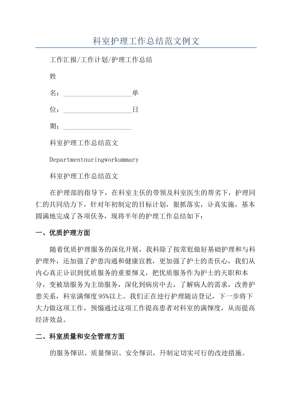 科室护理工作总结范文例文_第1页