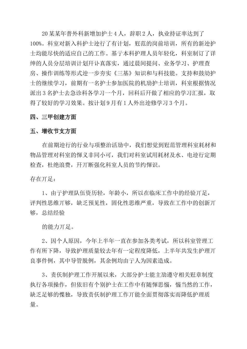 科室护理工作总结范文例文_第3页