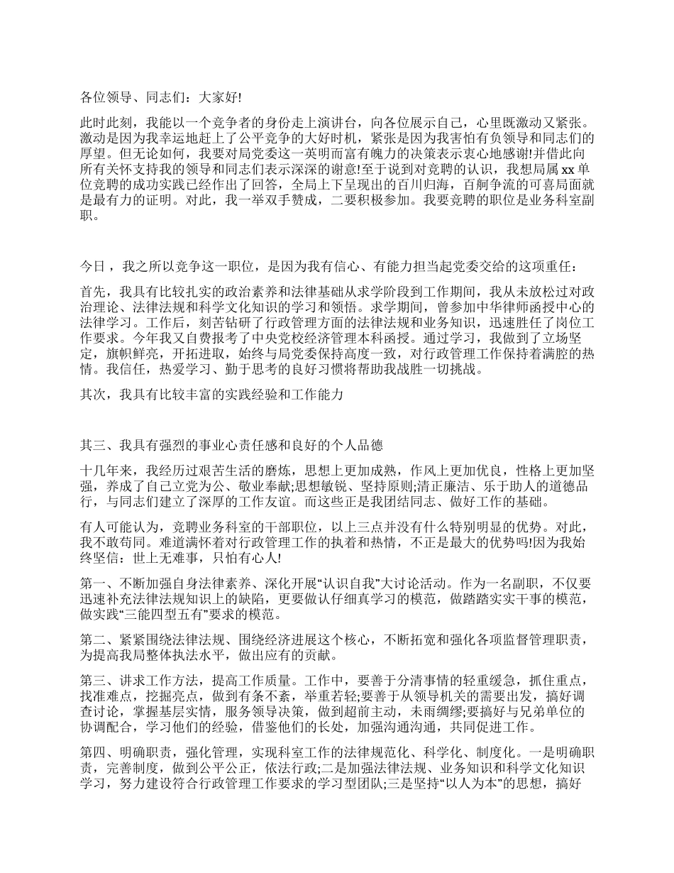 科室负责人的竞聘阐述稿_第1页