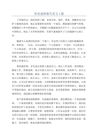 科室述职报告范文4篇