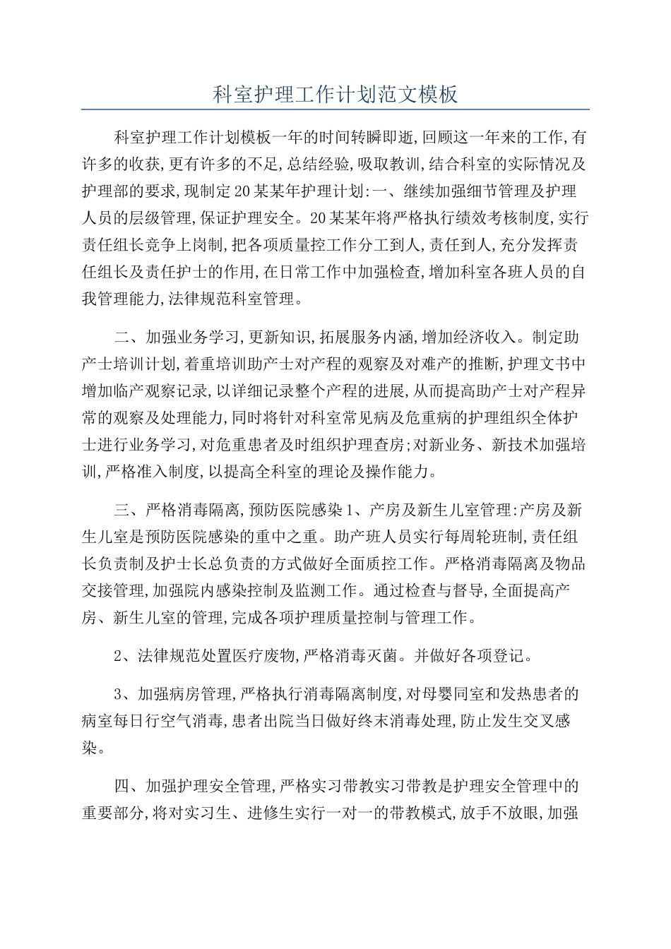 科室护理工作计划范文模板_第1页