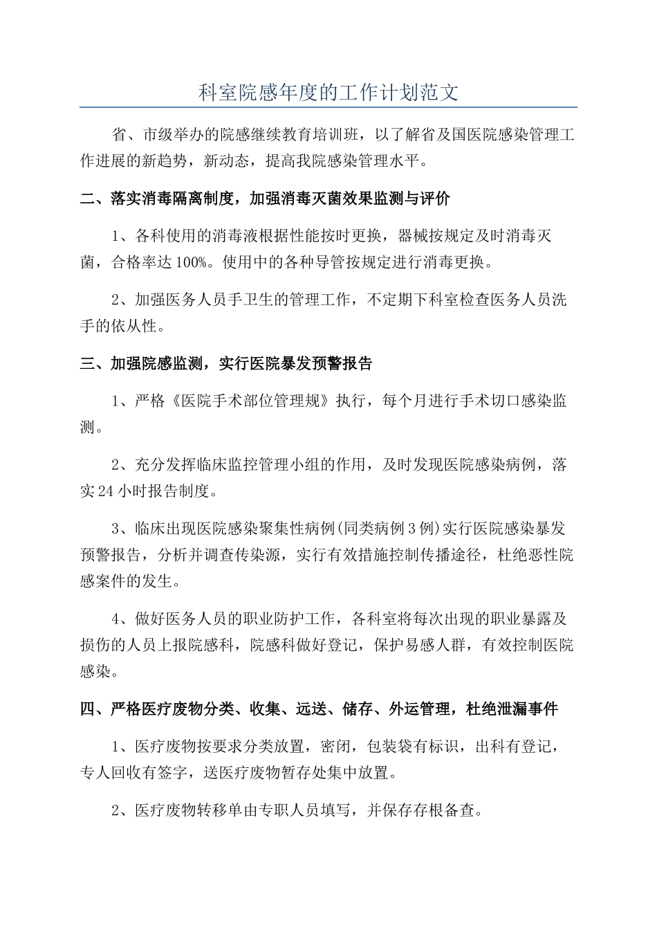 科室院感年度的工作计划范文_第1页