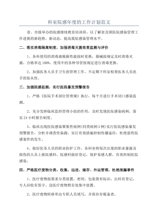 科室院感年度的工作计划范文