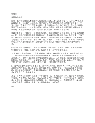 科室负责人检讨书