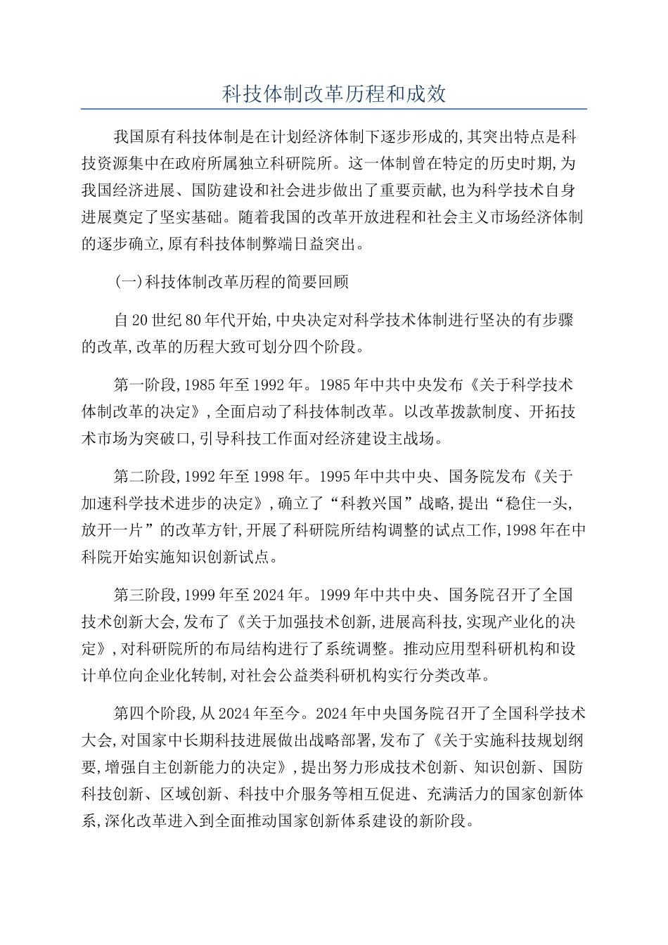 科技体制改革历程和成效_第1页
