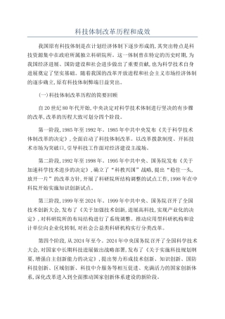 科技体制改革历程和成效