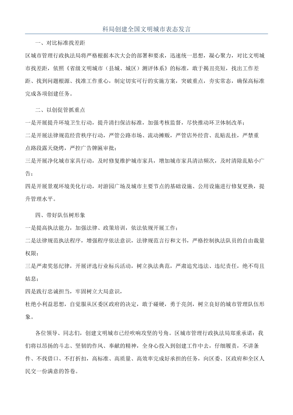 科局创建全国文明城市表态发言_第1页