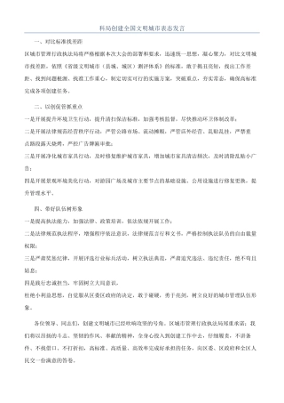 科局创建全国文明城市表态发言