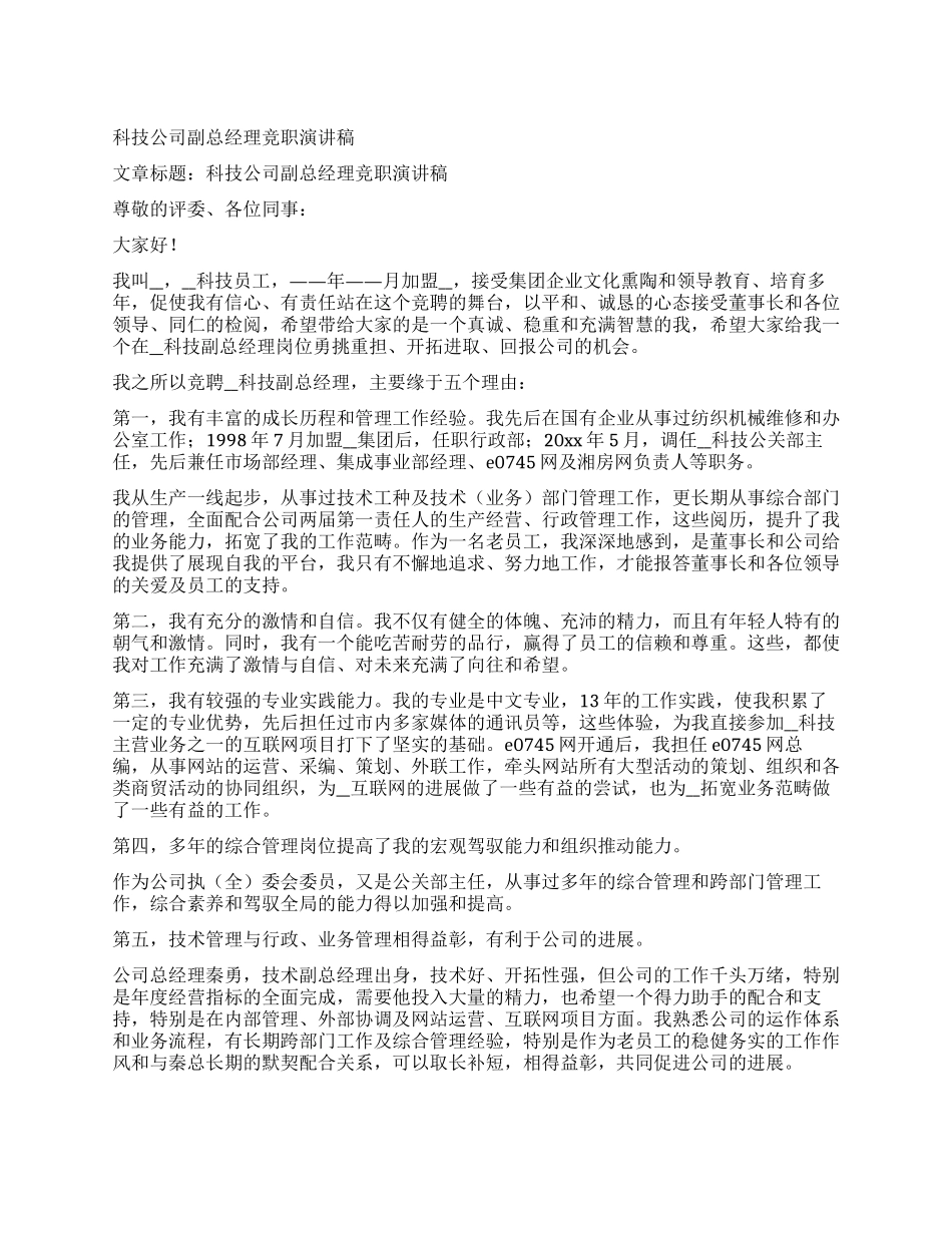 科技公司副总经理竞职演讲稿_第1页