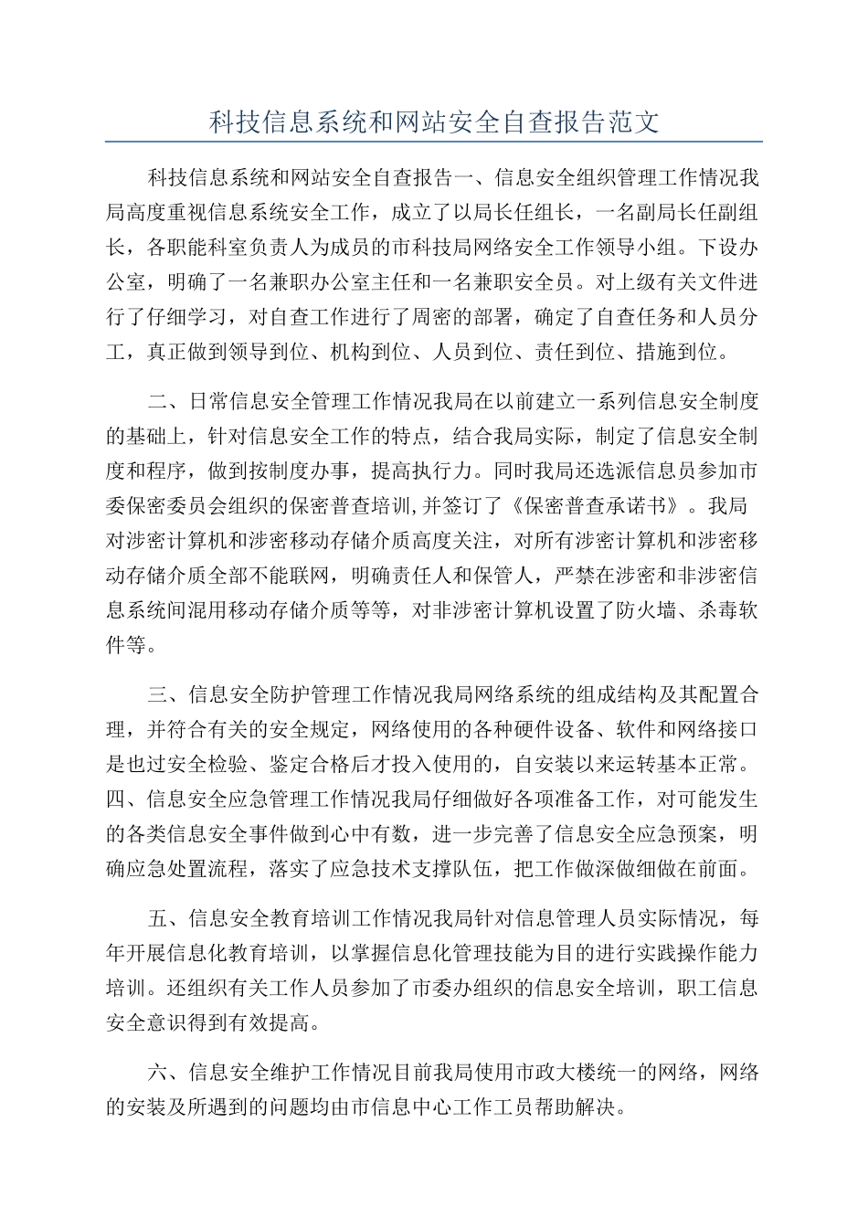 科技信息系统和网站安全自查报告范文_第1页