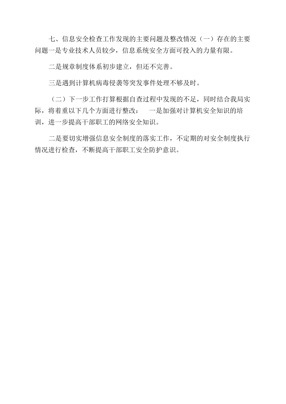 科技信息系统和网站安全自查报告范文_第2页