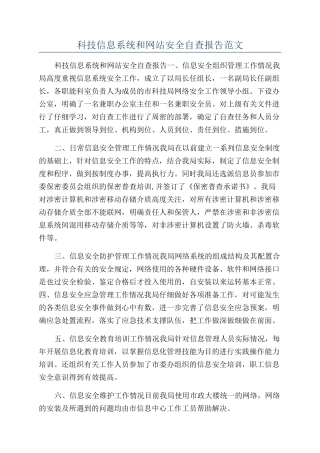 科技信息系统和网站安全自查报告范文