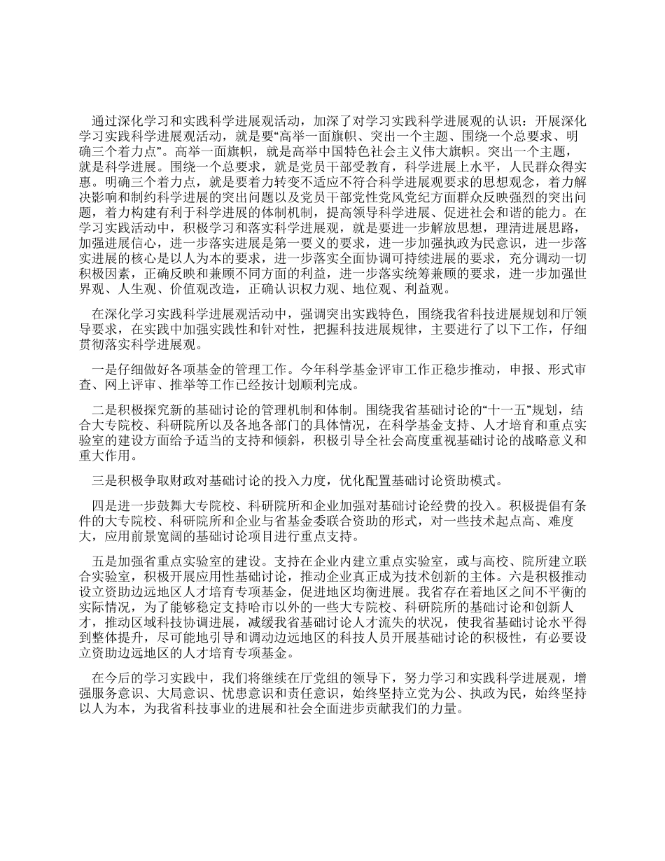 科技厅基础研究处深入开展学习实践科学发展观体会_第1页