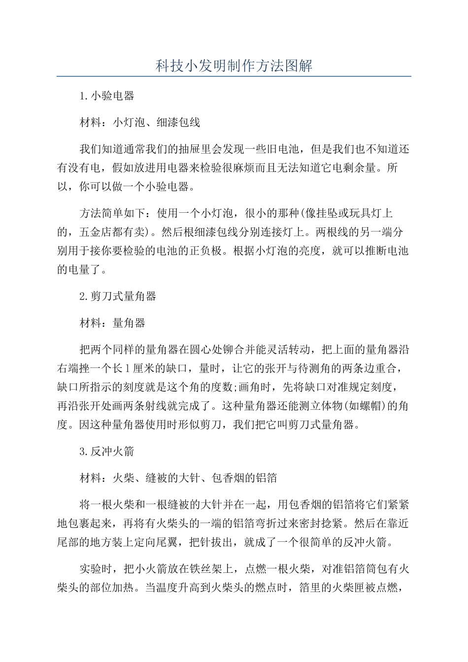 科技小发明制作方法图解_第1页